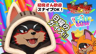 【Fall Guys/フォールガイズ】日曜のお昼にいろんなショーを楽しもう🦊🐾 20260913【ジュージュー/VTuber】#fallguys #フォールガイズ #furry #ケモノ