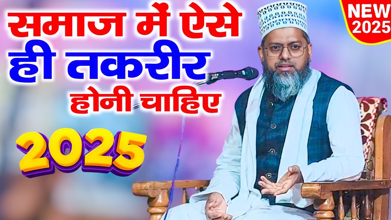समाज में ऐसे ही तकरीर होनी चाहिए || Maulana Sajid Ali Misbahi || New Taqreer 2025