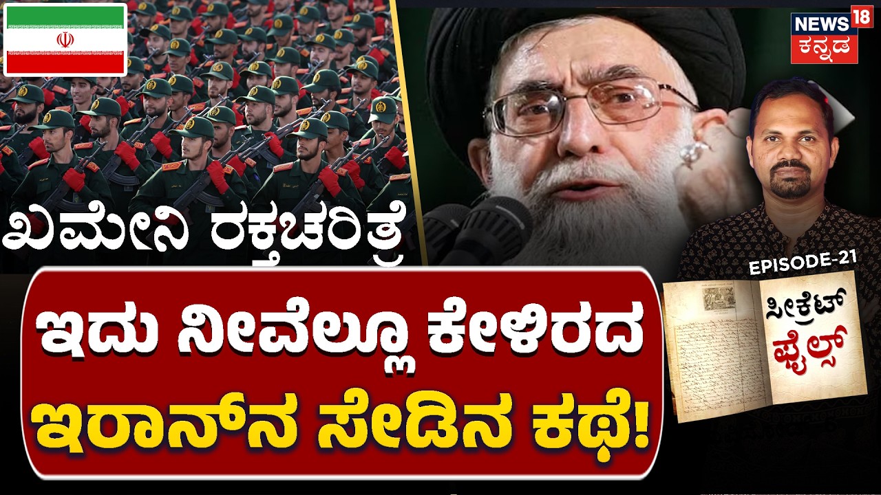 Iran’s Untold Revenge | Ali Khamenei’s Hindu Roots | ಖಮೇನಿ ಹಿಂದೂ ಸೀಕ್ರೆಟ್ಸ್! | Secret Files | N18G