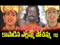 Mallanna Kastalu Yellamma Pochamma Katha | Mallanna Charitra | Yellamma Songs | Mallanna Songs |Folk