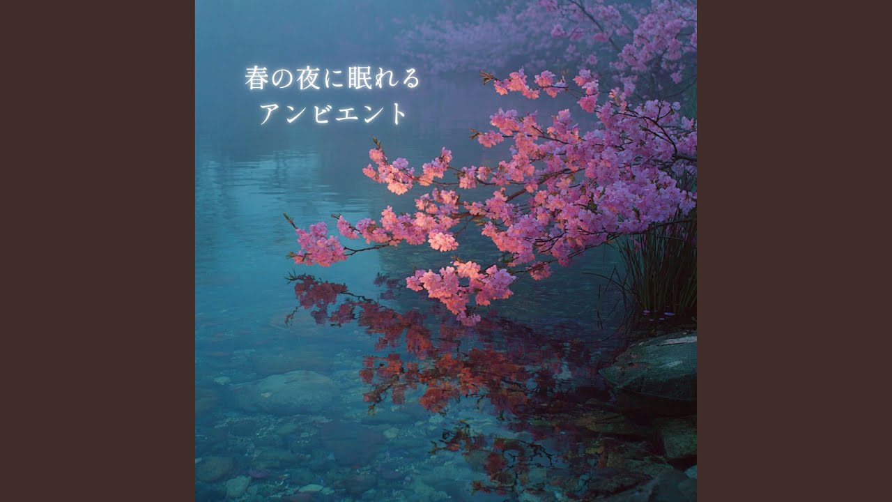 春の夜の底 - YouTube