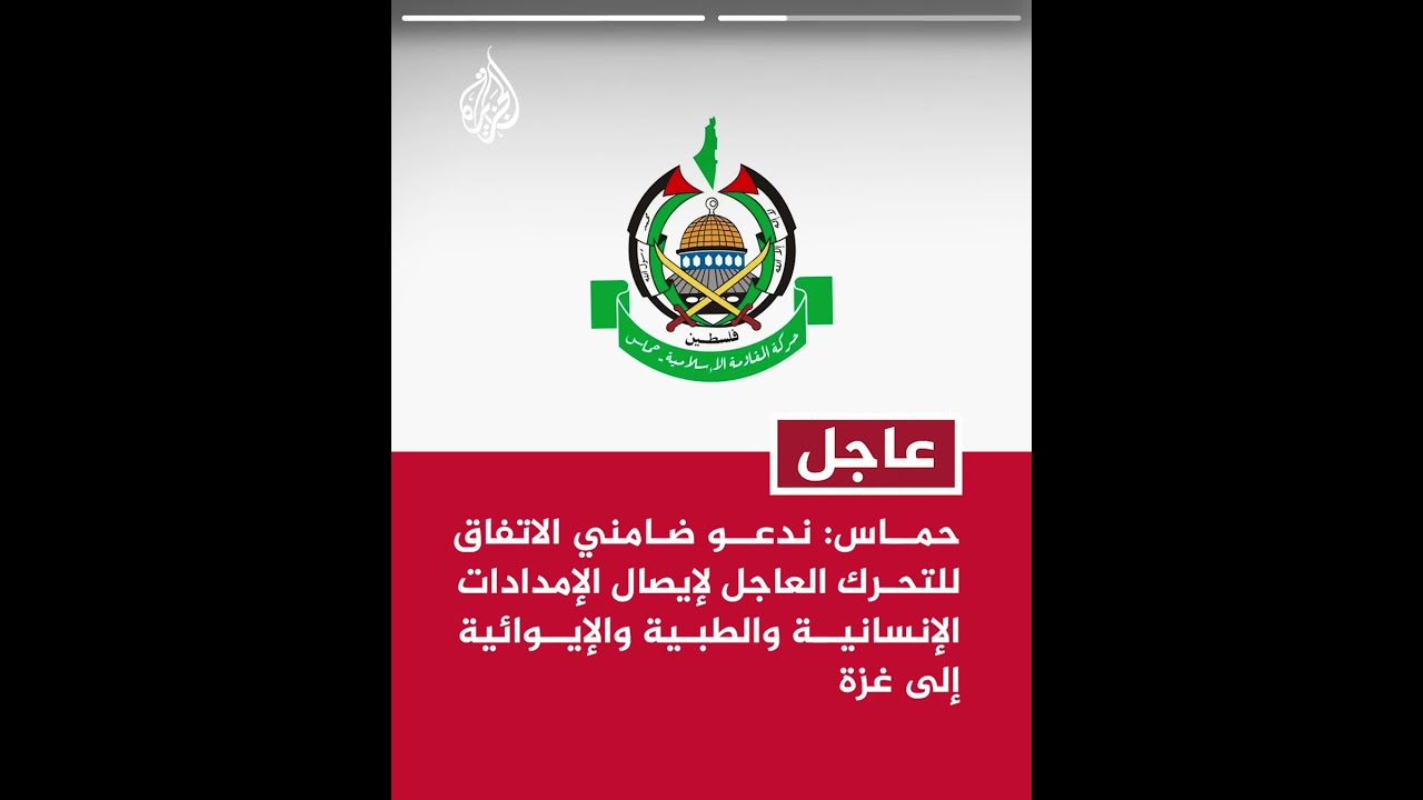حماس: ندعو ضامني الاتفاق للتحرك العاجل لإيصال الإمدادات الإنسانية والطبية والإيوائية إلى غزة