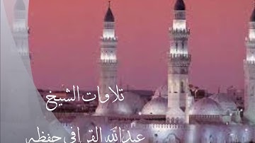 تراويح 1439/9/27هـ لفضيلة الشيخ عبدالله القرافي حفظه الله -ما تيسر من سورة الملك إلى نوح