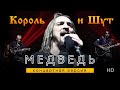 КОРОЛЬ и ШУТ - Медведь /HD REMASTERED/