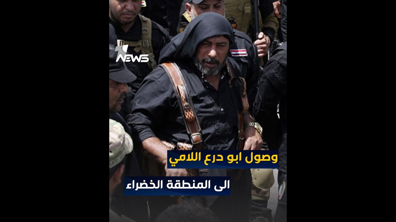 وصول ابو درع اللامي للمنطقة الخضراء مع قوة من سرايا السلام