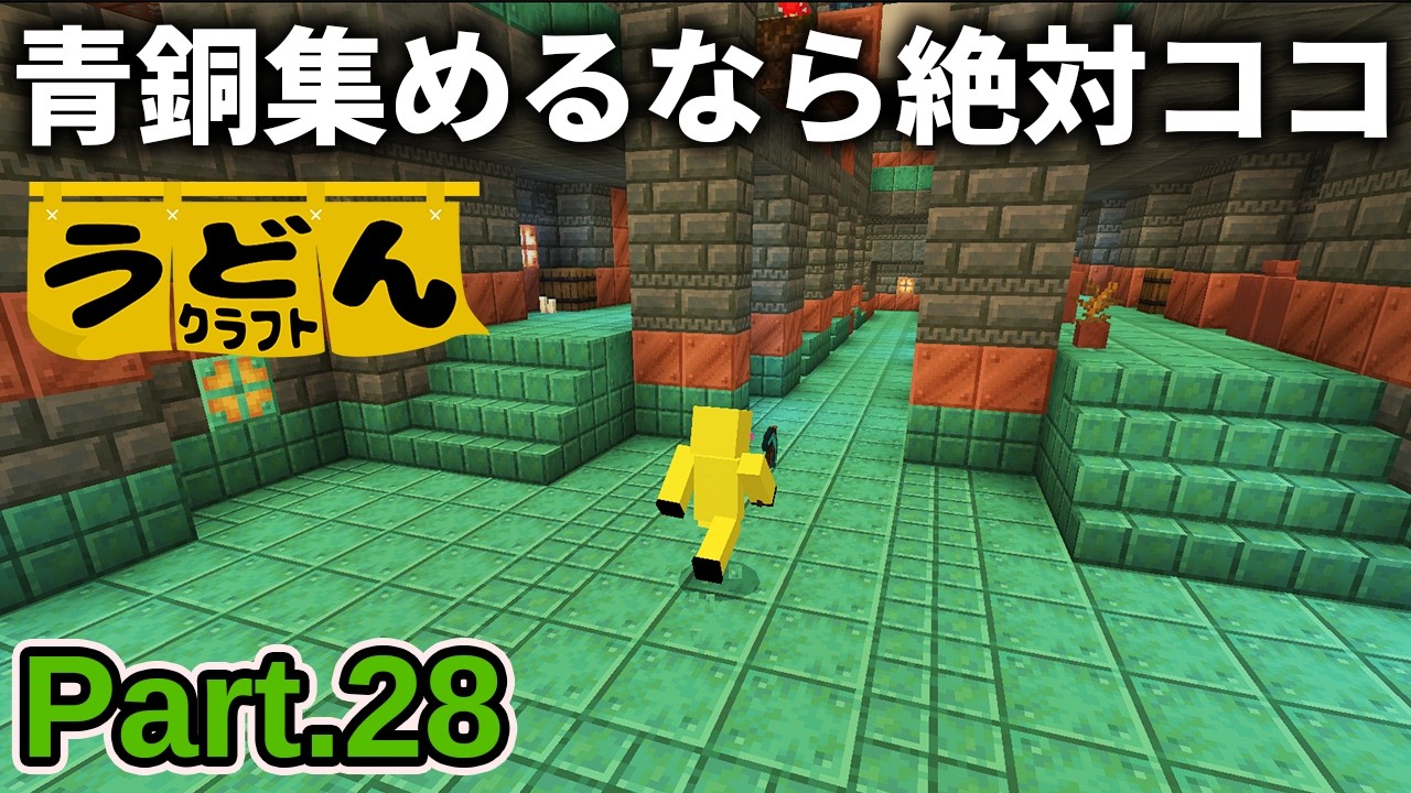 【マイクラ実況】青銅が欲しいならトライアルチャンバー攻略しに来ればええっちゅう話ですわ【ウドンクラフト5】Part28