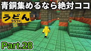 【マイクラ実況】青銅が欲しいならトライアルチャンバー攻略しに来ればええっちゅう話ですわ【ウドンクラフト5】Part28
