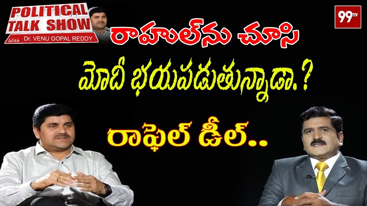 Political Talk Show with Dr.Venugopal Reddy over Rafale Deal | Rahul Gandhi vs PM Modi | 99TV Telugu