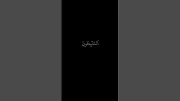 كروما شاشه سوداء قرآن كريم 🌿 تلاوة من سورة التوبة 🌿 القارئ ياسر الدوسري