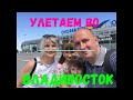 Улетаем во Владивосток