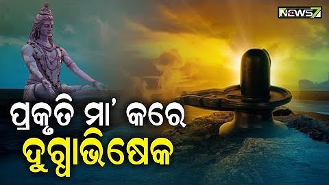 ବିଚିତ୍ର ଶୈବ ପୀଠ, ଯେଉଁଠି ଆପେ ଆପେ ହୁଏ ଦୁଗ୍ଧାଭିଷେକ; ଜାଣନ୍ତୁ କାହିଁକି ହୁଏ ଏମିତି !
