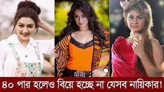 ৪০ পার হলেও বিয়ে হচ্ছে না বাংলাদেশের যেসব তারকার