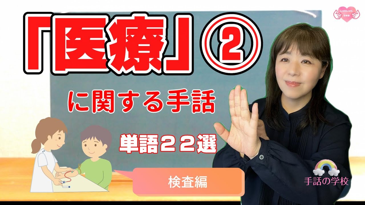 Medical Sign Language] 22 Basic Words! A Must-See for Medical