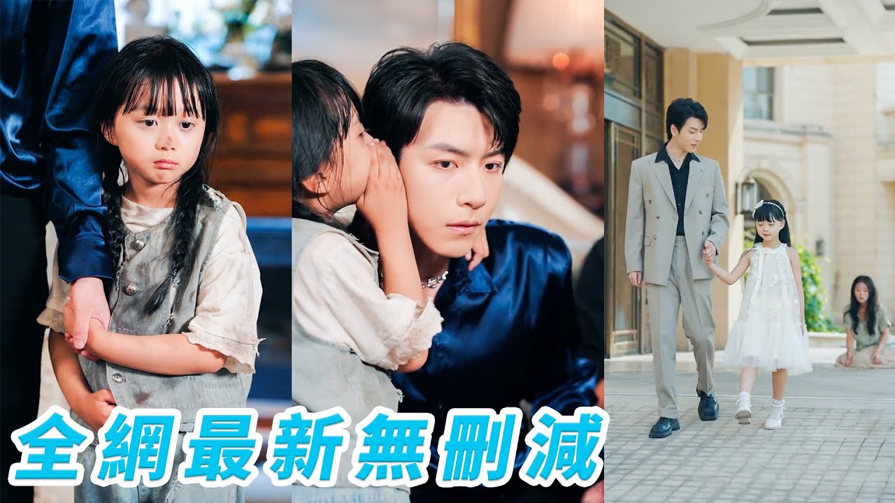 明明她是真千金卻被親生父母趕出家門，重生開局當場換爹選紈絝敗家子總裁，全家都坐等看好戲，沒想到總裁表面不羈實則負責體貼，被她馴服成完美爹地，父女倆強強聯手掀翻豪門