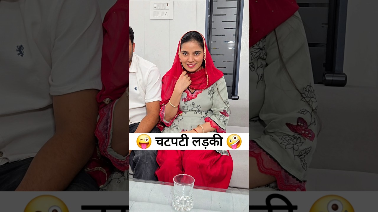चटपटी लड़की 😜🤪 Comedy Shorts #comedy #funny #shorts #trending #viral