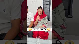 चटपटी लड़की 😜🤪 Comedy Shorts #comedy #funny #shorts #trending #viral