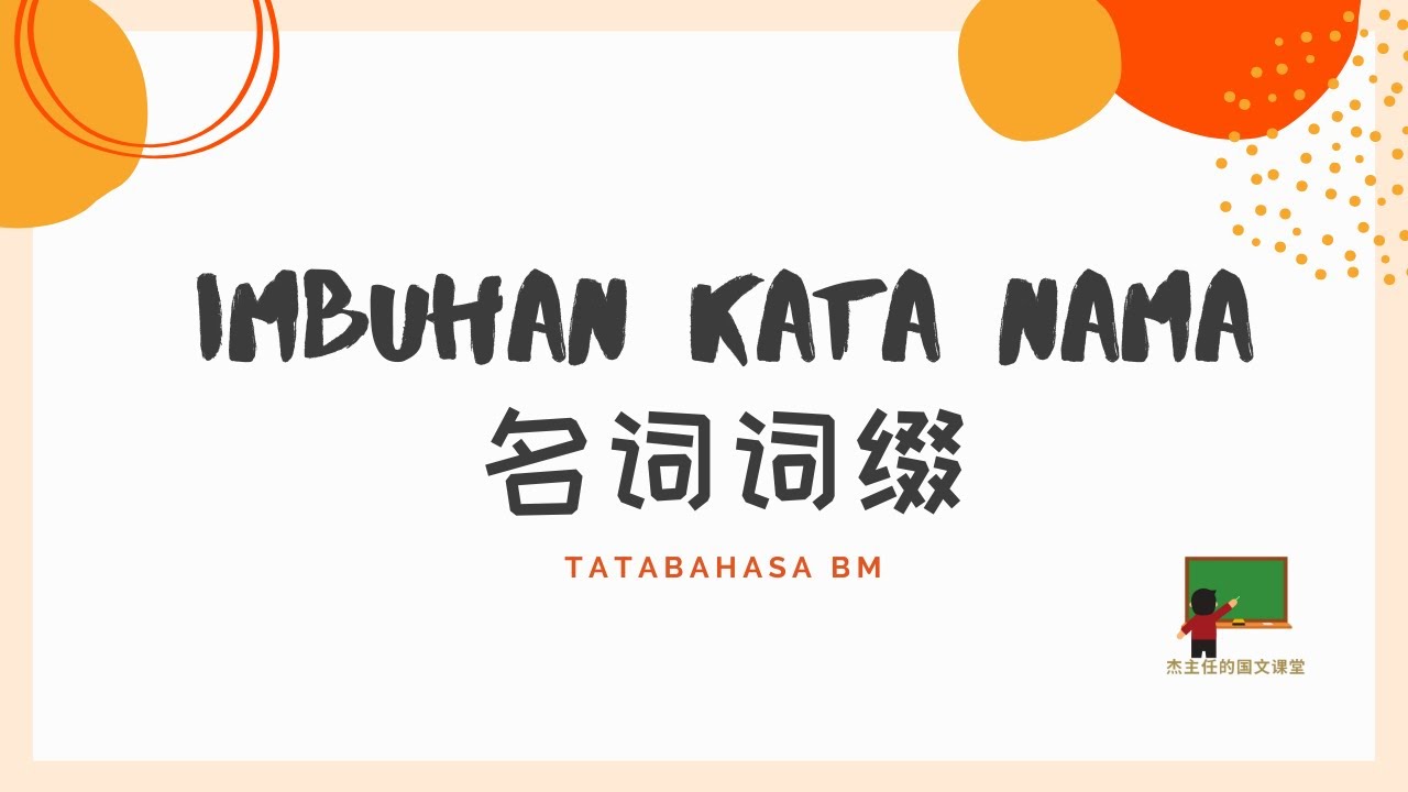 imbuhan kata nama | kesalahan imbuhan | 杰主任的国文课堂