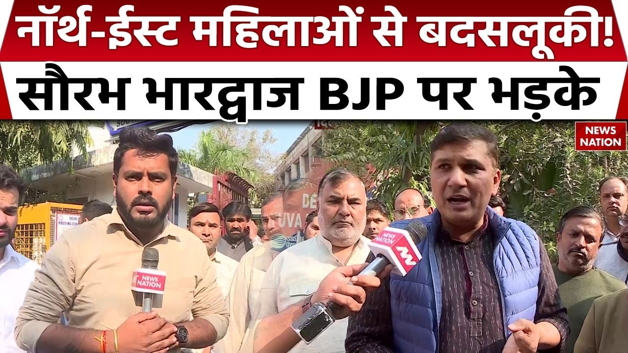 Delhi Malviya Nagar Case: North East Women से साथ बदसलूकी पर AAP नेता Saurabh Bhardwaj BJP पर भड़के