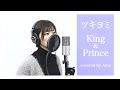 ツキヨミ King Prince ドラマ クロサギ 主題歌 COVERED BY Amo