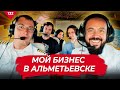 Мой бизнес в Альметьевске