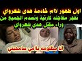 انفراد اول ظهور لوالدة خادمة هدى شعراوي تفجر مفاجئه كارثية وتصدم الجميع من وراء مقتل هدي شعرواي 
