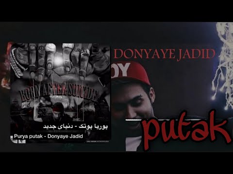 Beat Donyaye Jadid Putak پوریا پوتک بیت آهنگ دنیای جدید پوتک