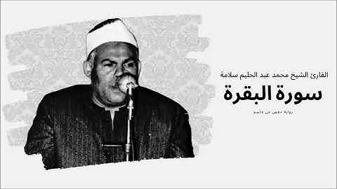 سورة البقرة - القارئ الشيخ محمد عبد الحليم سلامة