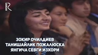 Зокир Очилдиев - Танишайлик пожалюска янгича севги изхори