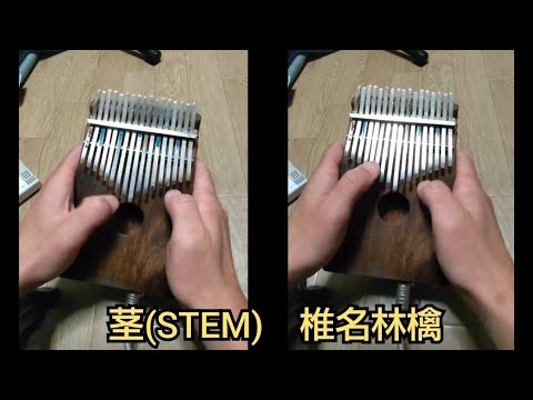 【カリンバcover】茎(STEM)椎名林檎
