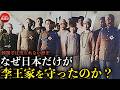 韓国の歴史 朝鮮王朝“最後の王妃” 李方子が日本から嫁いだ理由