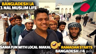 Bangladesh la நான் முஸ்லிம் வாழ்க்கை வாழ்ந்தேன் 😍 | Dhaka | Bangladesh EP 4