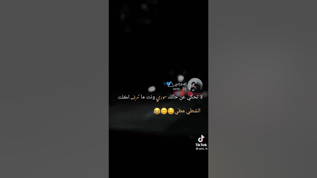 مـين بعـرف الشـطي مطـي🙂🤤😂😂😂💔 - YouTube