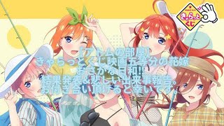 【アトムの部屋】きゃらっとくじ映画五等分の花嫁おさかな日和‼︎結果発表&悲しい出来事報告。お付き合い頂けると幸いです。