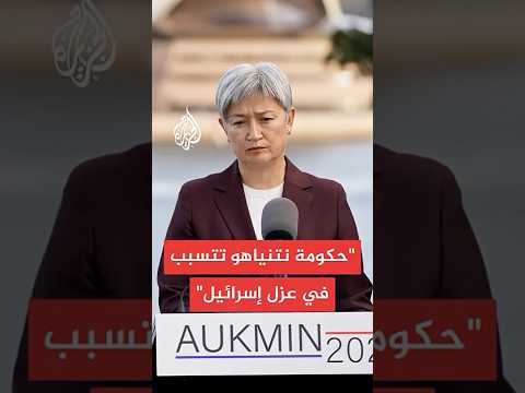 أستراليا تنتقد قرار إسرائيل إلغاء تأشيرات دبلوماسييها لدى السلطة الفلسطينية