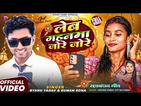 #video - #रक्षाबंधन Gyanu Yadav | राखी बनहाई लेब गहनमा जोरे जोरे | #Raksha Bandhan Song | Rakhi Gana
