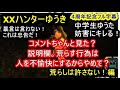 【4周年フル字幕】XXハンターゆうき 荒らしは許さない編
