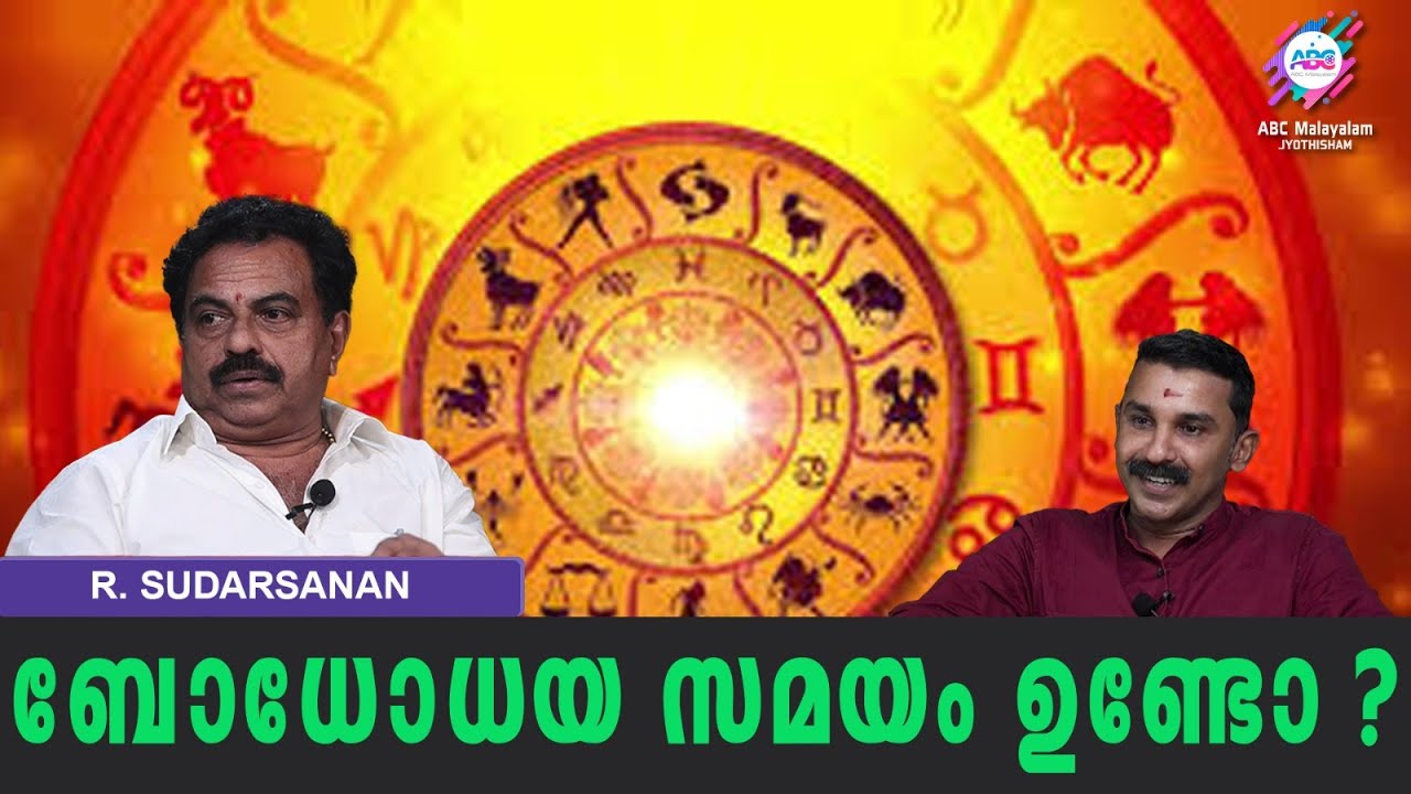 പഞ്ചഭൂതങ്ങൾ കറങ്ങിയാൽ എന്തും സംഭവിക്കാം ? | ABC MALAYALAM JYOTHISHAM