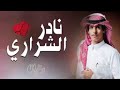 لي حول شهرين والضيقه هي الضيقه نادر الشرري جديد 2022 