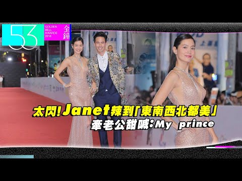 太閃！Janet辣到「東南西北都美」　牽老公甜喊：My prince