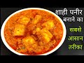 शाही पनीर बनाने की सबसे आसान विधि | Shahi Paneer Recipe | Dhaba jaisa Special Shahi Paneer