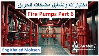 الجزاء السادس | اختبارات وتشغيل مضخات الحريق Fire Pumps