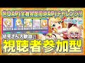 【プロセカ/参加型】Lv.27制覇いけるか!?めざせ”全難易度同時AP”!どなたでも参加OK!【初見・初心者さん大歓迎】