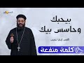 ياما صليت ومش بيسمعني كلمة منفعه ابونا ايليا نجيب 