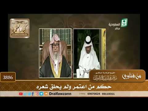 [3886] حكم من اعتمر ولم يحلق شعره - صالح الفوزان