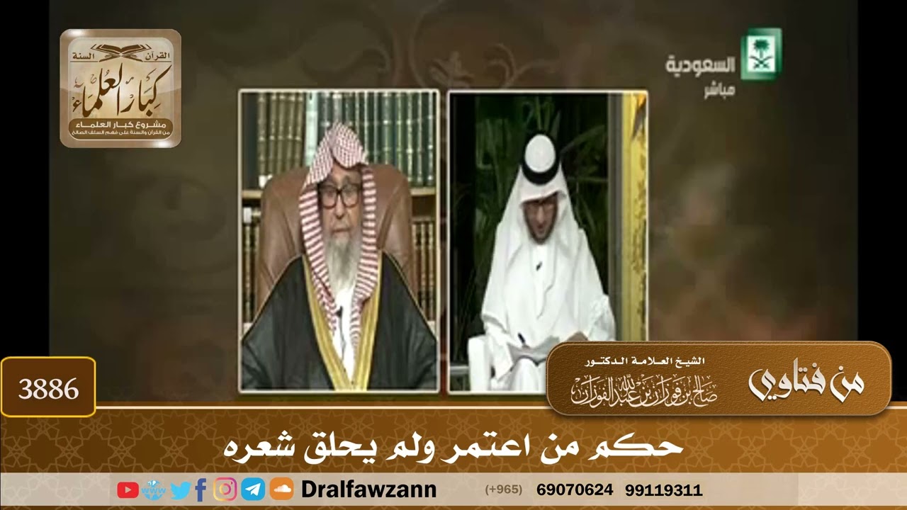 [3886] حكم من اعتمر ولم يحلق شعره - صالح الفوزان