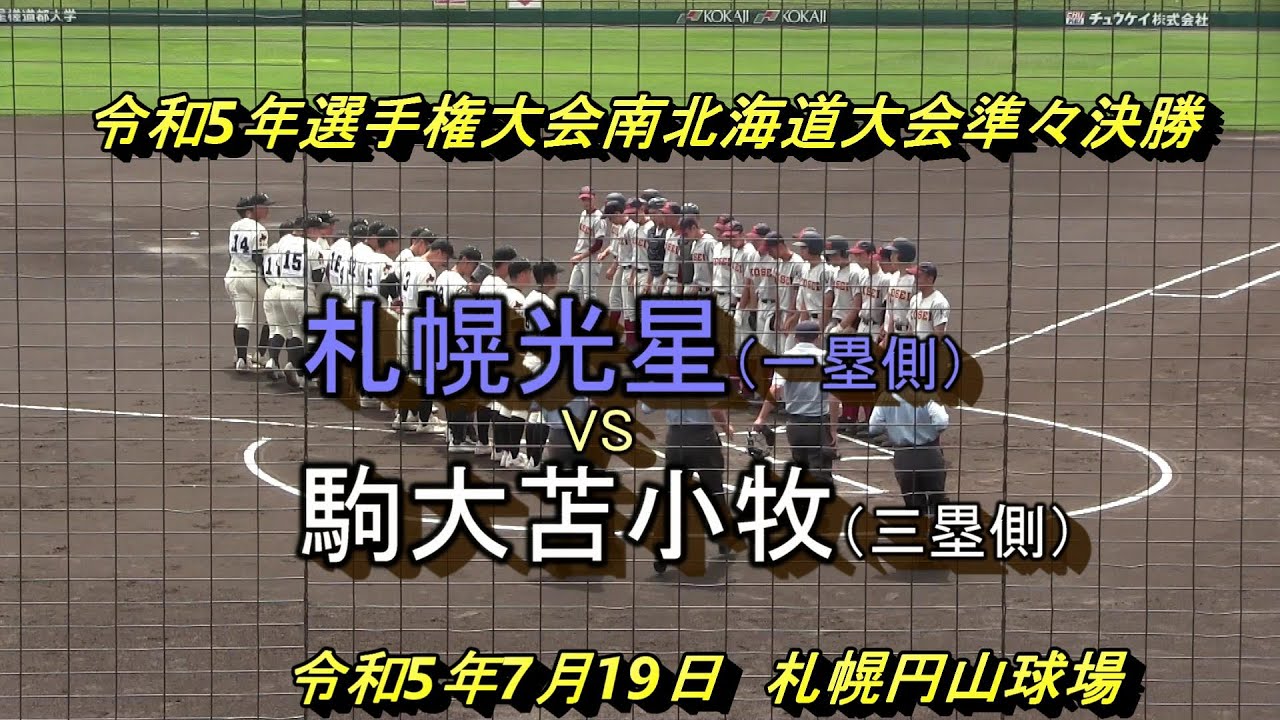 【高校野球】　駒大苫小牧４年ぶり４強！　春全道王者の北海と対戦へ。　駒大苫小牧　X　札幌光星　選手権大会南北海道大会準々決勝　令和５年7月19日