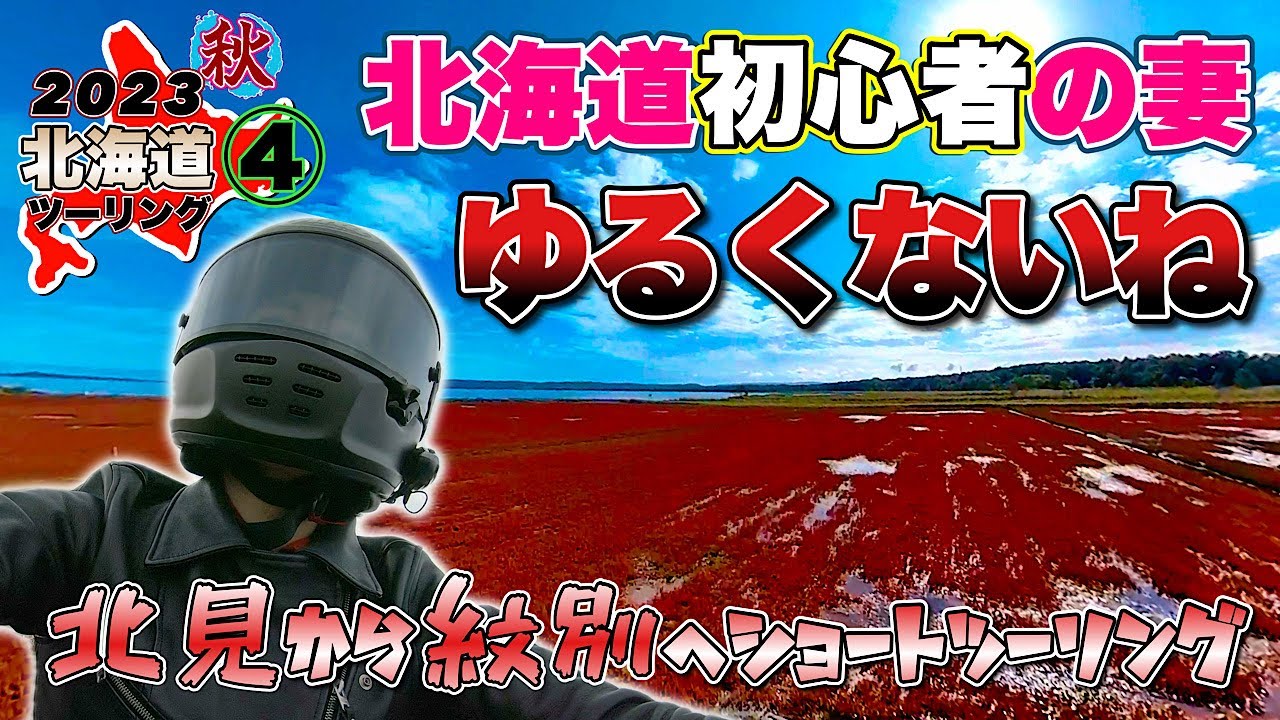 【レブル1100】2023 秋 北海道ツーリング ④｜北海道🔰の妻に無理させないショートツーリング。能取湖のサンゴ草とサロマのホタテから紋別へ。【ハーレー ダビッドソン】