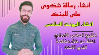 انشاء اليونت السادس | رسالة شكوى للبنك | انكليزي السادس الاعدادي