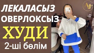 Ескі футболкадан лекаласыз, оверлогсыз худи тігіп үйрену 2 бөлім