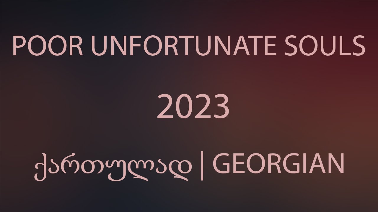 POOR UNFORTUNATE SOULS (2023) | ქართულად | Unofficial Georgian Version